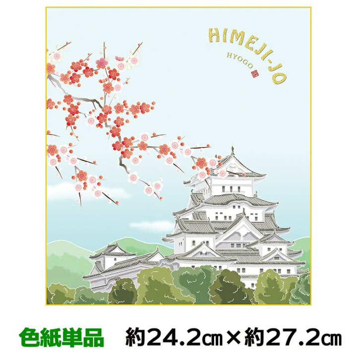 楽天市場 色紙 名作複製画 巨匠 姫路城に梅 上村洋美 ご当地色紙 幅24 2 高さ27 2cm 手彩特色工芸色紙和小物 色紙絵コレクション父の日 母の日 敬老の日 プレゼント 贈り物 人形広場 雛人形 五月人形専門店 楽天市場 色紙 名作複製画 巨匠 姫路城に梅 上村洋美 ご当地色紙 幅24 2 高さ27 2cm 手彩特色工芸色紙和小物 色紙絵コレクション父の日 母の日 敬老の日 プレゼント 贈り物 人形広場 雛人形 五月人形専門店