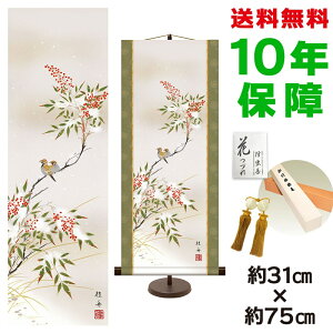 掛け軸 掛軸 床の間 モダン 和風 雪中南天 長江桂舟 専用スタンド付き 幅31 高さ約 75cm 新絹本 和小物 現代作家作品巨匠 複製画 タペストリー かわいい おしゃれ