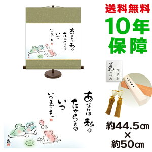 掛け軸 掛軸 床の間 モダン 和風 あなたは私のたからもの いついつまでも 佐藤恵風 専用スタンド付き 幅44.5 高さ約50cm 新絹本 和小物 こころの癒し絵巨匠 複製画 タペストリー かわいい おし