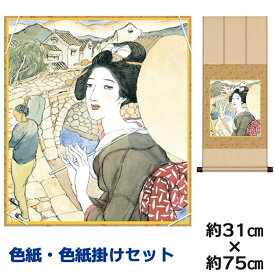 掛け軸 掛軸 床の間 モダン 和風 色紙 色紙掛 セット 浮世絵 眼鏡橋 竹内栖鳳 八坂緞子 幅31 高さ約75cm 手彩特色 工芸色紙 和小物 父の日 母の日 敬老の日 プレゼント 贈り物巨匠 複製画 タペストリー かわいい おしゃれ