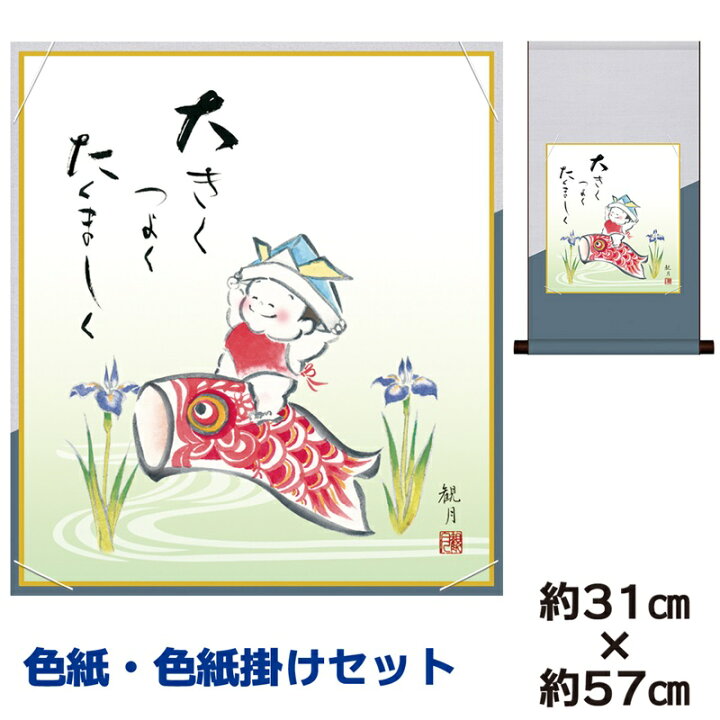 楽天市場 色紙掛けセット 名作複製画 巨匠 幸福遊鯉 森山観月 平安純綿デザイン色紙掛 幅31 高さ約57cm 手彩特色工芸色紙和小物 色紙 掛セット現代作家作品父の日 母の日 敬老の日 プレゼント 贈り物 人形広場 雛人形 五月人形専門店