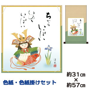 掛け軸 掛軸 床の間 モダン 和風 色紙 色紙掛 セット 大成兜 井川洋光 平安純綿デザイン 幅31 高さ約57cm 手彩特色 工芸色紙 和小物 現代作家作品 父の日 母の日 敬老の日 プレゼント 贈り物巨