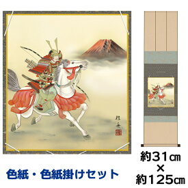 掛け軸 掛軸 床の間 モダン 和風 色紙 色紙掛 セット 白馬武者 長江桂舟 衣笠緞子色短掛 幅31 高さ約125cm 手彩特色 工芸色紙 和小物 現代作家作品 父の日 母の日 敬老の日 プレゼント 贈り物巨匠 複製画 タペストリー かわいい おしゃれ