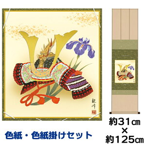 掛け軸 掛軸 床の間 モダン 和風 色紙 色紙掛 セット 兜 山村観峰 衣笠緞子色短掛 幅31 高さ約125cm 手彩特色 工芸色紙 和小物 現代作家作品 父の日 母の日 敬老の日 プレゼント 贈り物巨匠 複