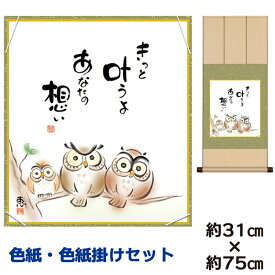 掛け軸 掛軸 床の間 モダン 和風 色紙 色紙掛 セット しあわせふくろう 佐藤恵風 八坂緞子色紙掛 幅31 高さ約75cm 手彩特色 工芸色紙 和小物 現代作家作品 父の日 母の日 敬老の日 プレゼント 贈り物巨匠