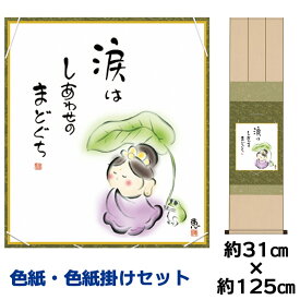 掛け軸 掛軸 床の間 モダン 和風 色紙 色紙掛 セット しあわせカノン 佐藤恵風 衣笠緞子色短掛 幅31 高さ約125cm 手彩特色 工芸色紙 和小物 現代作家作品 父の日 母の日 敬老の日 プレゼント 贈り物巨匠