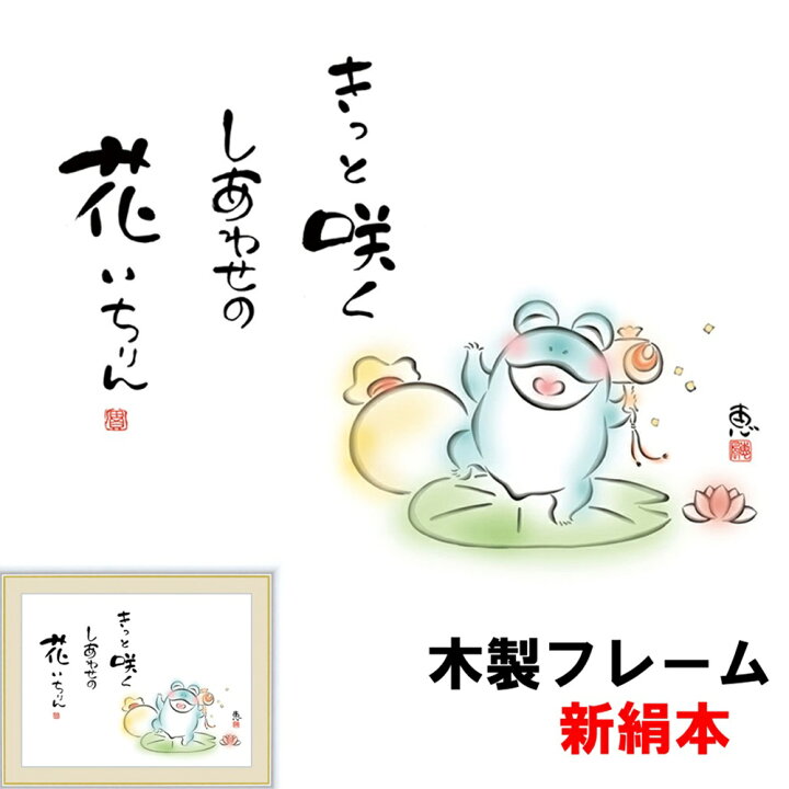 楽天市場 癒しのことば 癒しの絵 シンプル きっと咲く しあわせの花 いちりん 佐藤恵風 F6 52 42cm 新絹本 木製 アクリルカバー F6 人形広場 雛人形 五月人形専門店