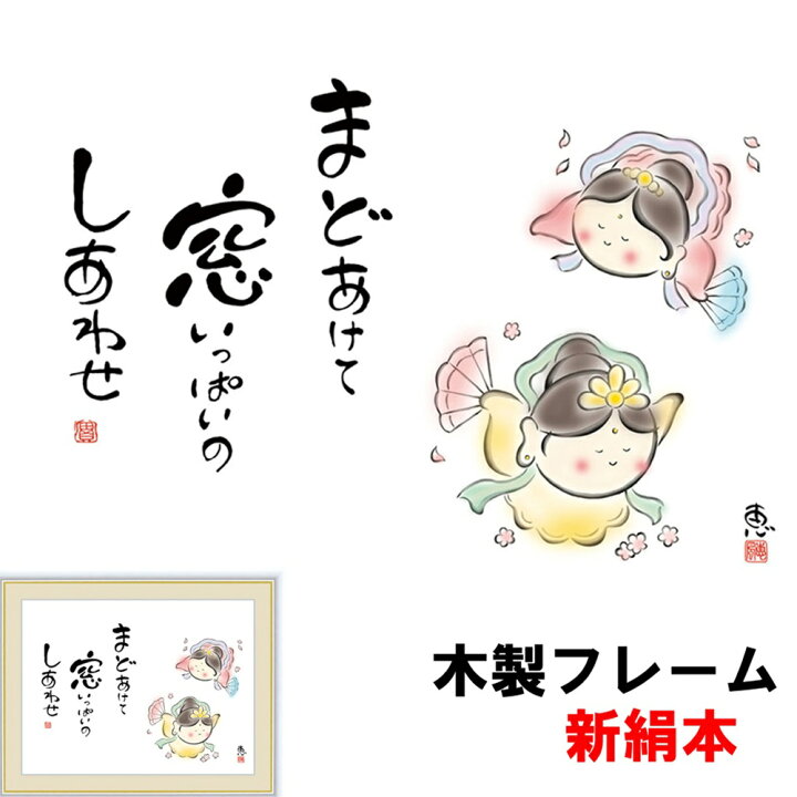 楽天市場 癒しのことば 癒しの絵 シンプル まどあけて 窓いっぱいのしあわせ 佐藤恵風 F6 52 42cm 新絹本 木製 アクリルカバー F6 人形広場 雛人形 五月人形専門店