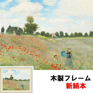 ひなげし 絵画 モネの人気商品 通販 価格比較 価格 Com