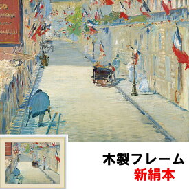 絵画 アート 額絵 世界の名画 洋画 インテリア 旗で飾られたミニエ街 エドゥアール マネ F6 52 42 新絹本 木製 アクリルカバー F6
