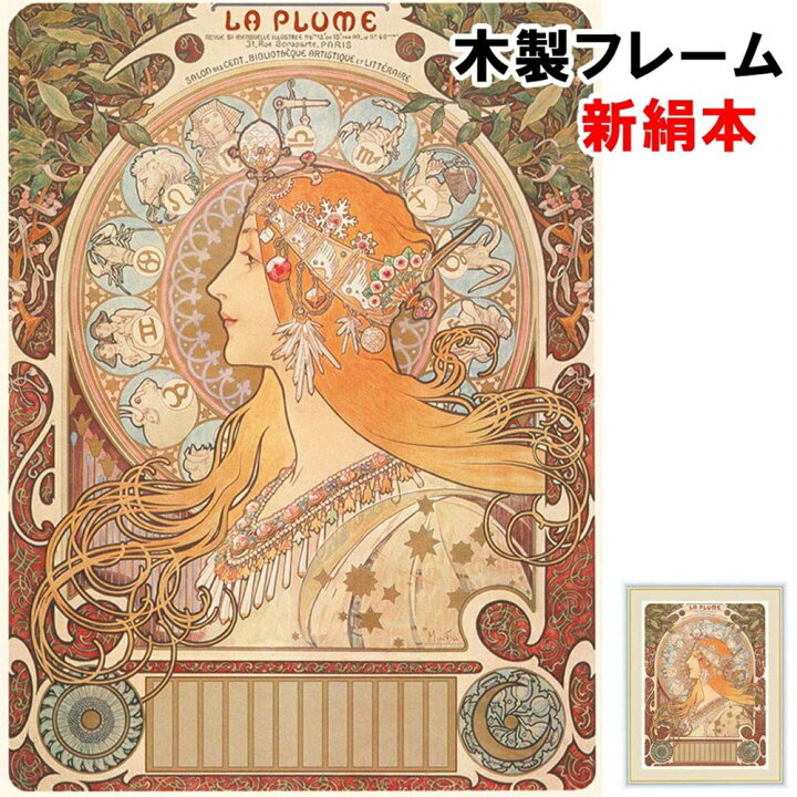 楽天市場 おしゃれ アート 絵画 アート額絵 洋画 黄道十二宮 アルフォンス ミュシャ F6 52 42 新絹本 木製 アクリルカバー F6 人形広場 雛人形 五月人形専門店 楽天市場 おしゃれ アート 絵画 アート額絵 洋画 黄道十二宮 アルフォンス ミュシャ F6 52 42 新絹本 木製 アクリルカバー F6 人形広場 雛人形 五月人形専門店