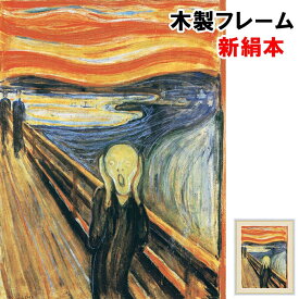 絵画 アート 額絵 世界の名画 洋画 インテリア 叫び エドヴァルド ムンク F6 52 42 新絹本 木製 アクリルカバー F6