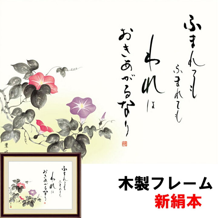 楽天市場 和の風情 自然の情緒 風雅 日本画 伝統 和の風情 朝顔 緒方葉水 F6 52 42cm 新絹本 木製 アクリルカバー F6 人形広場 雛人形 五月人形専門店
