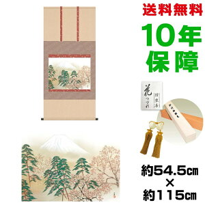 掛け軸 掛軸 床の間 モダン 和風 尺五 霊峰四趣 春 横山大観 洛彩緞子本表装 約54.5 115cm 新絹本 10年間保証 収納箱 防虫香 風鎮 付き 父の日 敬老の日 プレゼントタペストリー かわいい おしゃ