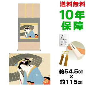 掛け軸 掛軸 床の間 モダン 和風 尺五 雪 上村松園 洛彩緞子本表装 約54.5 115cm 新絹本 表装品質10年間保証 収納箱 防虫香 風鎮 付き 父の日 敬老の日 プレゼント巨匠 複製画 タペストリー かわ