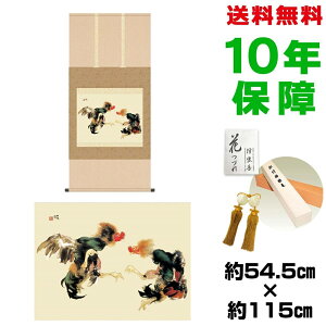 掛け軸 掛軸 床の間 モダン 和風 尺五 蹴合 竹内栖鳳 洛彩緞子本表装 約54.5 115cm 新絹本 表装品質10年間保証 収納箱 防虫香 風鎮 付き 父の日 敬老の日 プレゼント巨匠 複製画 タペストリー か