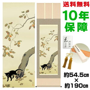 掛け軸 掛軸 床の間 モダン 和風 尺五 柿に猫 菱田春草 洛彩緞子本表装 約54.5 190cm 新絹本 表装品質10年間保証 収納箱 防虫香 風鎮 付き 父の日 敬老の日 プレゼント巨匠 複製画 タペストリー