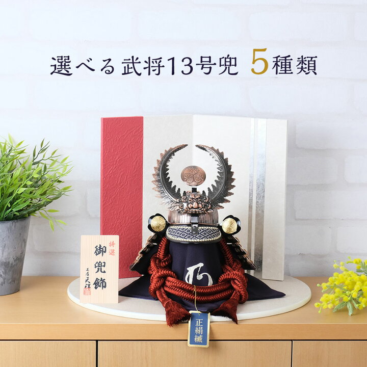 楽天市場】五月人形 兜飾りコンパクト 人気の武将13号兜 徳川 伊達 