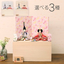 雛人形 ひな人形 コンパクト 収納飾り 収納タイプ 小芥子親王 桐収納 ひひな 横幅37cm ティピシリーズ 初節句 お祝い 女の子 桃の節句 ひな祭り