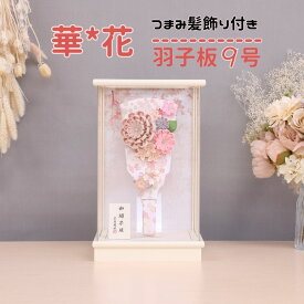 羽子板飾り かわいい 羽子板 9号 ピンク羽子板 華花 つまみ髪飾り付き アクリルケース入り 羽子板 初正月 コンパクト