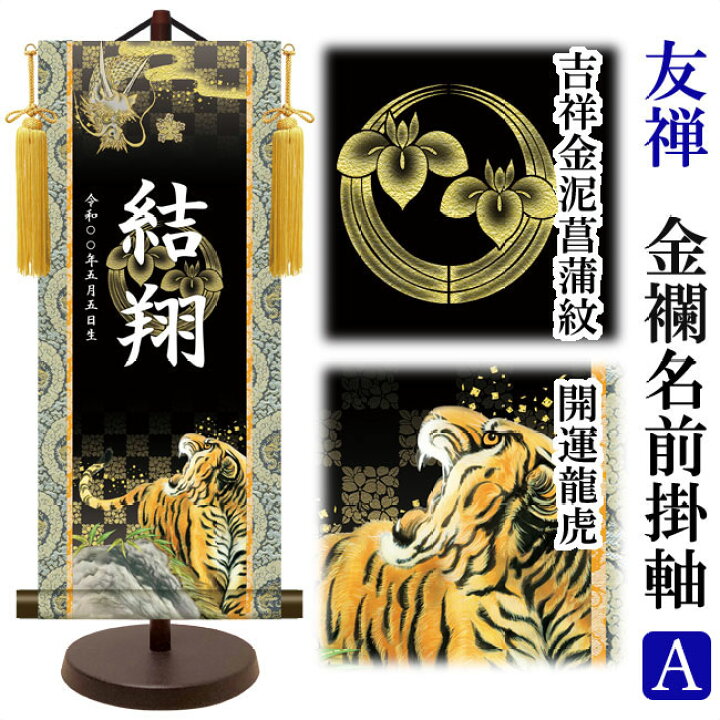 選べる 男の子用 名前旗 吉祥金泥菖蒲紋 大 五月人形 名前旗 節句 端午 