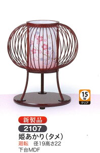 盆提灯 ミニサイズ 姫あかり タメ 廻転灯 モダン盆提灯 お盆 提灯 初盆 提灯 新盆 提灯 盆提灯 家紋 お盆 提灯 おしゃれ