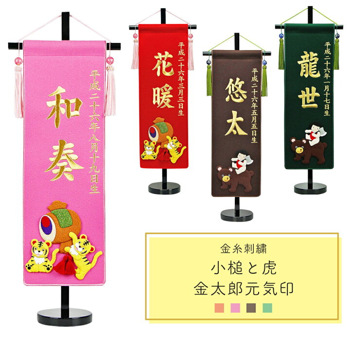 楽天市場 名前旗 刺繍 名前旗 コンパクト 名前旗 金糸刺繍 小槌と虎 金太郎元気印 ピンク 赤 茶 緑 名前旗 男の子 名前旗 端午の節句 人形広場 雛人形 五月人形専門店