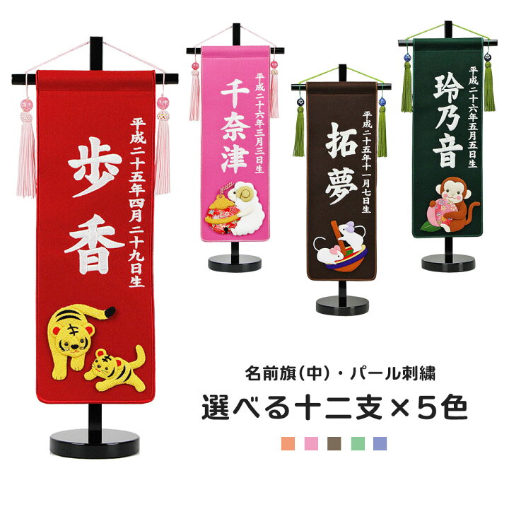 楽天市場 名前旗 刺繍 名前旗 コンパクト 名前旗 中 パール刺繍 十二支 干支 ピンク 赤 茶 緑 紺 名前旗 男の子 名前旗 女の子 名前旗 節句 人形広場 雛人形 五月人形専門店 楽天市場 名前旗 刺繍 名前旗 コンパクト 名前旗 中 パール刺繍 十二支 干支 ピンク 赤 茶 緑 紺 名前旗 男の子 名前旗 女の子 名前旗 節句 人形広場 雛人形 五月人形専門店