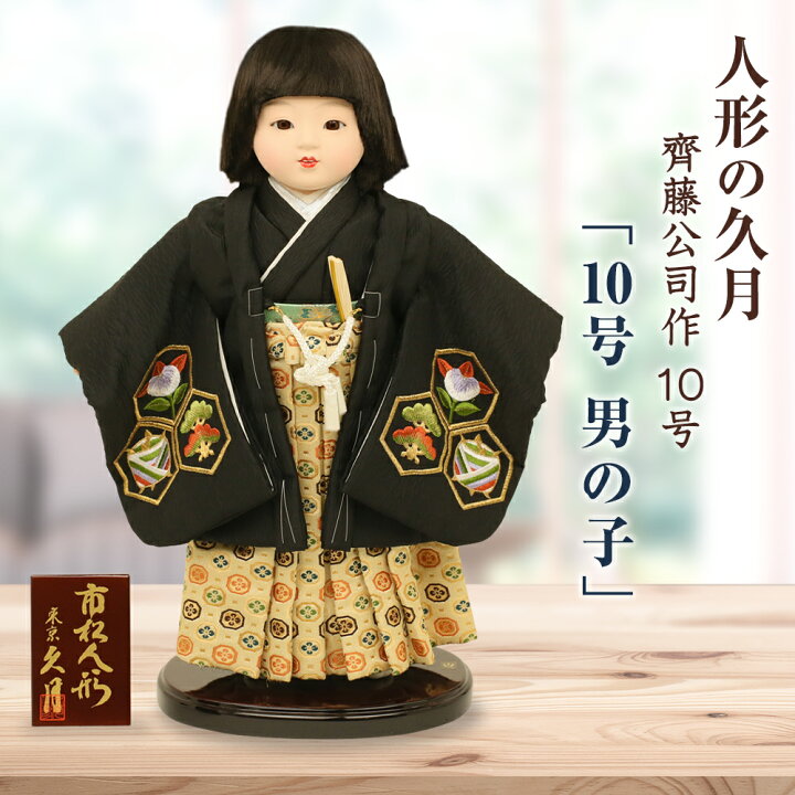 楽天市場】久月 市松人形 10号 男の子 齊藤公司作 雛人形 ひな人形  