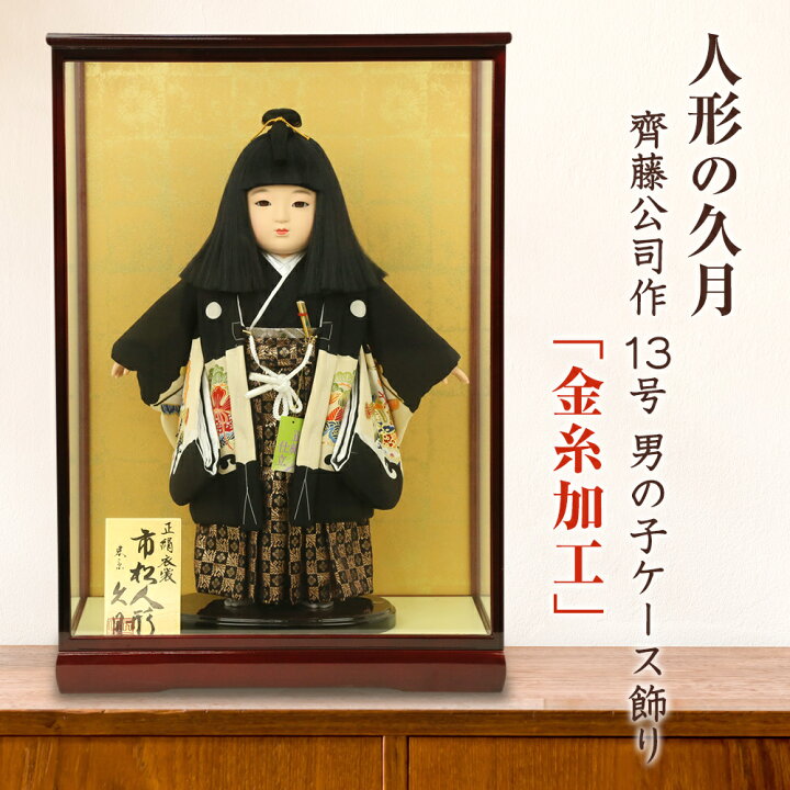 楽天市場】久月 市松人形 13号 男の子 ケース飾り 齊藤公司作 金糸加工  