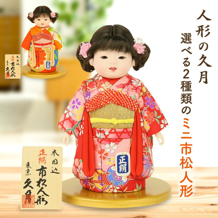 楽天市場】久月 木目込み人形 正絹 市松人形 ミニ松 女の子 雛人形 