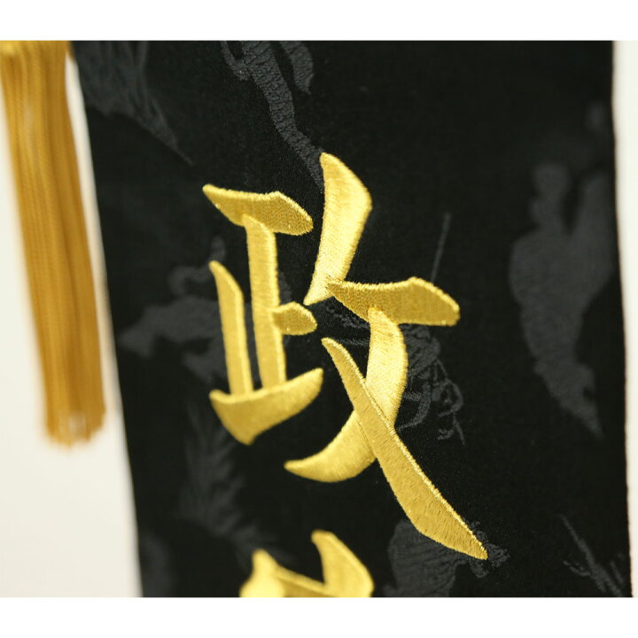 楽天市場】名前旗 刺繍 男の子 五月人形 名前旗 伊達 刺繍 誕なし 節句 