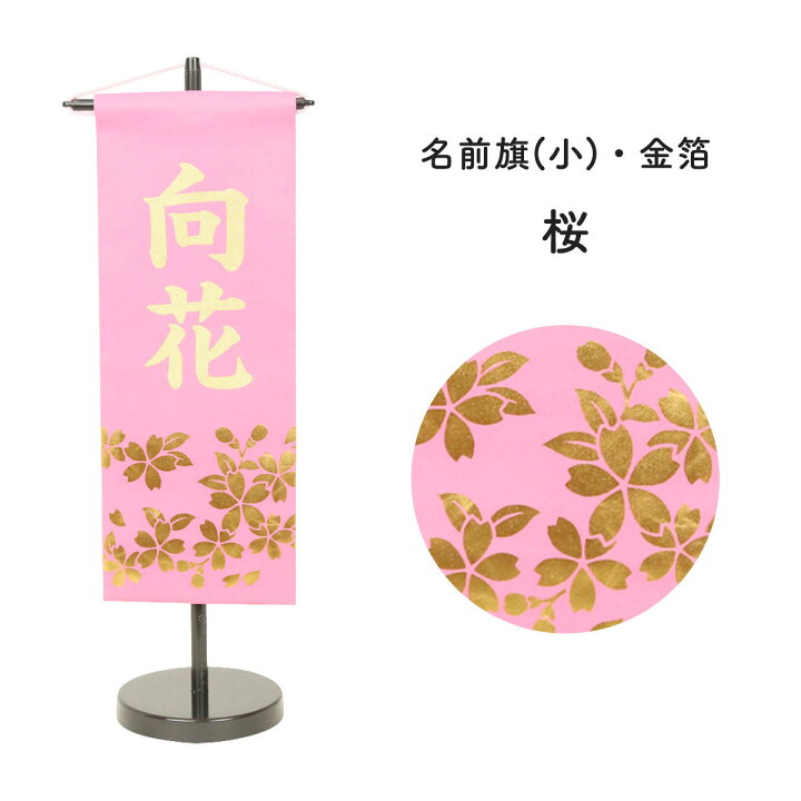 楽天市場 雛人形 名前旗 初節句 女の子 名前旗 型染桃 小 金箔桜 金貼付 名前旗 女の子 ひな祭り 名前旗 名前旗 スタンド 天祥 人形広場 雛人形 五月人形専門店