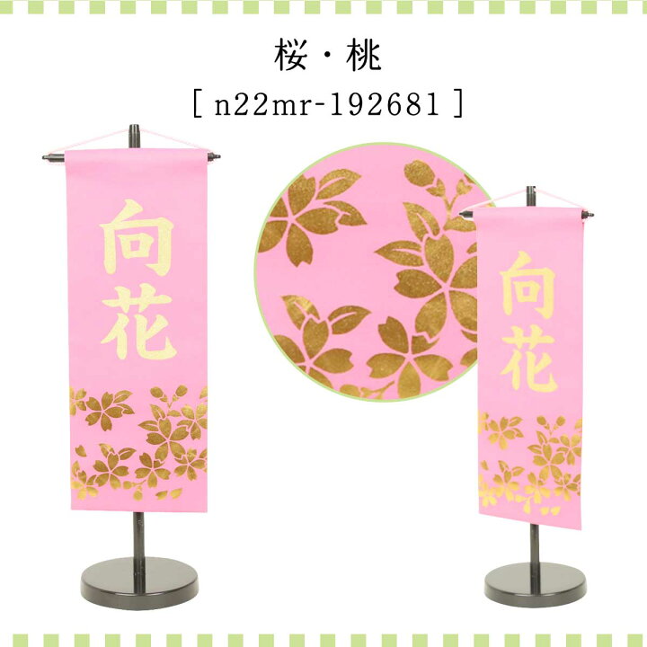 楽天市場 雛人形 名前旗 初節句 女の子 名前旗 型染桃 小 金箔桜 金貼付 名前旗 女の子 ひな祭り 名前旗 名前旗 スタンド 天祥 人形広場 雛人形 五月人形専門店