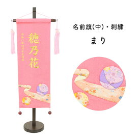雛人形 名前旗 刺繍 ひな祭り 名前旗 ちりめん桃毬 中 刺繍 名前旗 女の子 刺繍 名前旗 スタンド 天祥