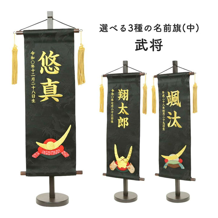楽天市場】名前旗 刺繍 男の子 上杉 武田 伊達 五月人形 名前旗 節句 