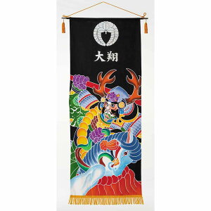 五月人形 名前旗 手描き本染めタペストリー 武者絵 大 ※スタンド台は別売りです 節句 名前旗 男の子 名前旗 天祥