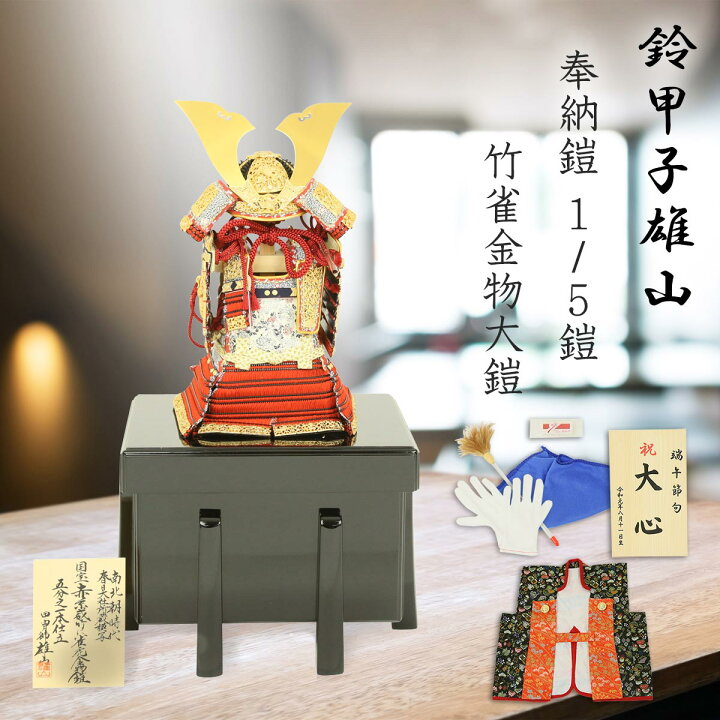 楽天市場】五月人形 鈴甲子雄山 人形工房天祥限定オリジナル 奉納鎧 1 