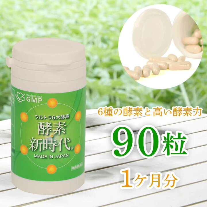 楽天市場】酵素新時代 90粒1ケ月分 1日3粒 酵素 サプリ 玄米 生酵素 非 