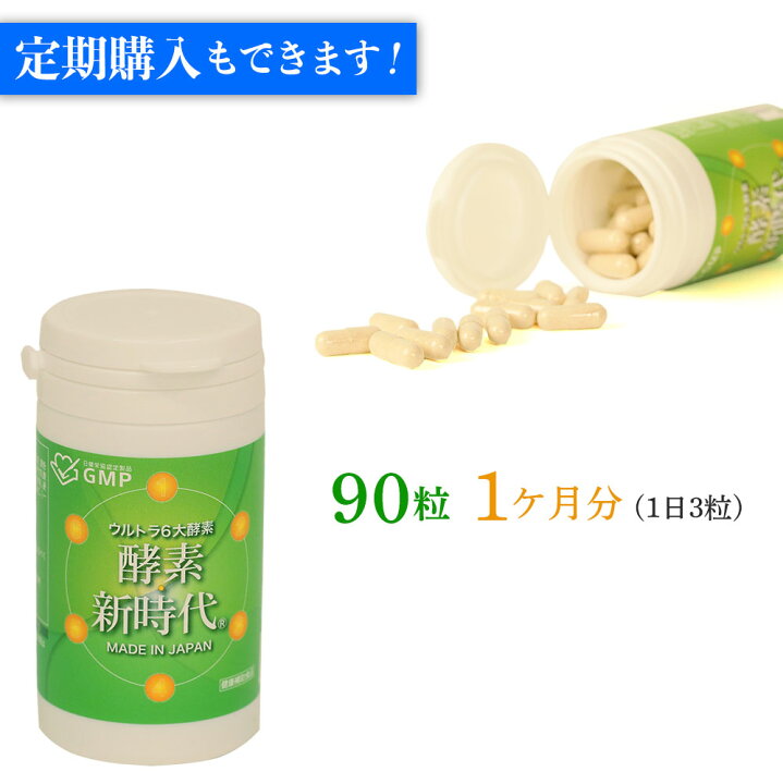 楽天市場】酵素新時代 90粒1ケ月分 1日3粒 酵素 サプリ 玄米 生酵素 非 