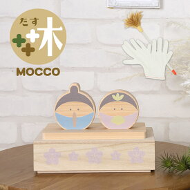 雛人形 コンパクト 木製 mocco モッコ 国産ひのき使用 横幅23cm 高さ17cm 知育玩具 ひな人形 おしゃれ インテリア 収納 ひな祭り 桃の節句