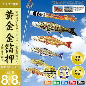 こいのぼり 庭 庭園用 村上 鯉のぼり 家紋入れ 名前入れ お顔写真入れ可能 セット各種 翔龍吹流し 金太郎なし 矢車 ロープ付き ポール別売 金箔押8m8点セット ガーデン用 ナイロン生地 デコ