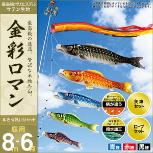 こいのぼり 庭 庭園用 村上 鯉のぼり セット各種 五色吹流し 矢車 ロープ付き ポール別売 金彩ロマン8m6点セット ガーデン用 ポリエステルサテン生地撥水加工済み 天祥 オシャレ