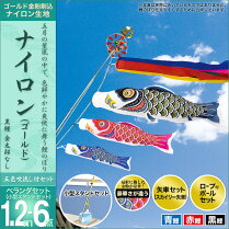 鯉のぼり-こいのぼり-ベランダ用-ベランダセット(小型スタンドセット)-セット各種(五色吹流し・矢車・ロープ付ポールセット-小型スタンドセット)-村上鯉のぼり-鯉のぼり-「ナイロン(ゴールド)1.2m6点セット」(ベランダ用・ナイロン生地使用)