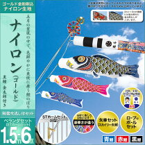 ナイロン(ゴールド)1.5m6点セット(金太郎付き)
