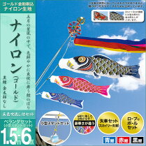 鯉のぼり-こいのぼり-ベランダ用-ベランダセット(小型スタンドセット)-セット各種(五色吹流し・矢車・ロープ付ポールセット-小型スタンドセット)-村上鯉のぼり-鯉のぼり-「ナイロン(ゴールド)1.5m6点セット」(ベランダ用・ナイロン生地使用)