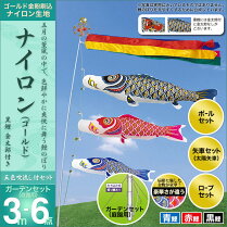 鯉のぼり-こいのぼり-庭用-庭園用ガーデンセット-セット各種(五色吹流し・矢車・ロープ・ポール付き)-村上鯉のぼり-鯉のぼり-「ナイロン(ゴールド)3m6点セット(金太郎付き)」(庭園用-ガーデン用・杭打ち込み式-張り網あり・ナイロン生地使用)