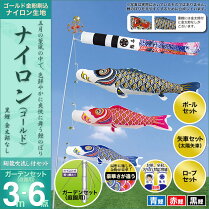 鯉のぼり-こいのぼり-庭用-庭園用ガーデンセット-セット各種(翔龍吹流し・矢車・ロープ・ポール付き)-村上鯉のぼり-鯉のぼり-「ナイロン(ゴールド)3m6点セット(金太郎なし)」(庭園用-ガーデン用・杭打ち込み式-張り網あり・ナイロン生地使用)