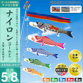 こいのぼり 庭 庭園用 村上 鯉のぼり セット各種 五色吹流し 金太郎付き 矢車 ロープ付き ポール別売 ナイロンゴールド5m8点セット ガーデン用 ナイロン生地 天祥 デコ