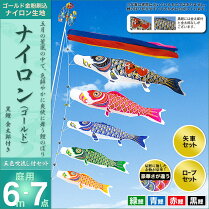 鯉のぼり-こいのぼり-庭用-セット各種(五色吹流し・矢車・ロープ付き-※ポール別売)-村上鯉のぼり-鯉のぼり-「ナイロン(ゴールド)6m7点セット(金太郎付き)」(ガーデン用・ナイロン生地使用)